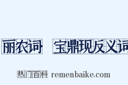 丽农词·宝鼎现反义词是什么意思的图片